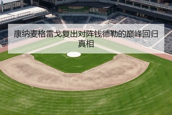 康纳麦格雷戈复出对阵钱德勒的巅峰回归真相