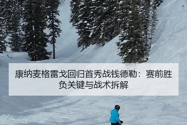 康纳麦格雷戈回归首秀战钱德勒：赛前胜负关键与战术拆解
